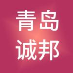 青岛诚邦财税服务有限公司