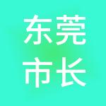 东莞市长润财税服务有限公司