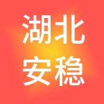 湖北安稳财税服务有限公司