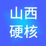 山西硬核财税服务有限公司
