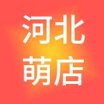 河北萌店信息科技有限公司