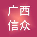 广西信众财税服务有限公司