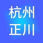 杭州正川财税服务有限公司
