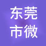 东莞市微客巴巴营销策划有限公司