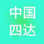 中国四达国际经济技术合作有限公司上海分公司