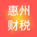惠州财税通税务师事务所有限公司