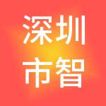 深圳市智晶财税服务有限公司