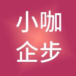 小咖企步（武汉）财税服务有限公司