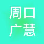 周口广慧财税服务有限公司