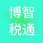 博智税通信息科技股份有限公司广东分公司