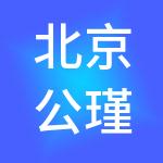 北京公瑾科技有限公司广州分公司