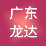 广东龙达财税服务有限公司东莞市南城分公司
