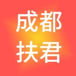 成都扶君凌云创享财税服务有限公司