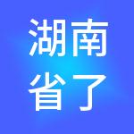 湖南省了凡财税服务有限公司