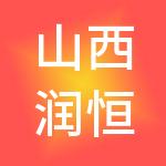 山西润恒财税服务有限公司