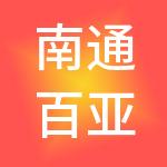 南通百亚财税服务有限公司
