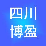 四川博盈通财税服务有限公司