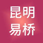 昆明易桥财税服务有限公司