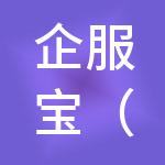 企服宝（海南）财税服务有限公司