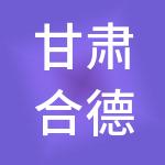 甘肃合德人力资源服务有限公司
