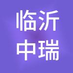 临沂中瑞财税服务有限公司