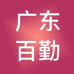 广东百勤财税服务连锁有限公司