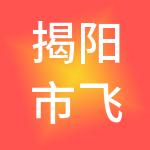 揭阳市飞粤财税服务有限公司