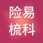 险易梳科技无锡有限公司