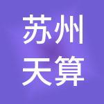 苏州天算财税服务有限公司