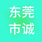 东莞市诚德企业管理咨询有限公司