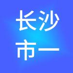 长沙市一九财税服务有限公司