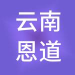 云南恩道财税服务有限公司