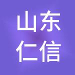 山东仁信财税服务有限公司