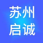 苏州启诚财税服务有限公司
