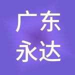 广东永达财税服务集团有限公司