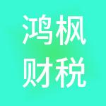 鸿枫财税服务有限公司
