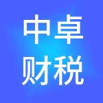 中卓财税服务（北京）有限公司