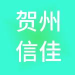 贺州信佳宜财税服务有限公司