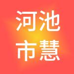 河池市慧众财税服务有限公司