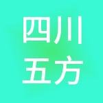 四川五方义和财税服务有限公司