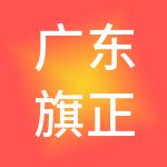 广东旗正财税服务有限公司