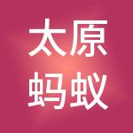 太原蚂蚁财税服务有限公司