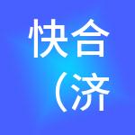 快合（济南）财税服务有限公司