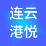 连云港悦鑫财税服务有限公司