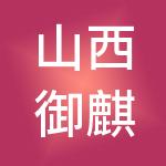 山西御麒麟财税服务有限公司
