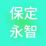 保定永智财税服务有限公司