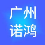广州诺鸿财税服务有限公司