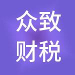 众致财税服务有限公司