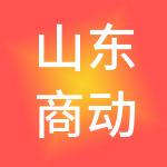 山东商动力财税服务有限公司