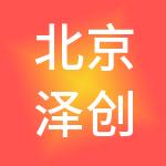 北京泽创财税服务有限公司